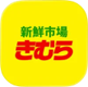 新鮮市場きむら